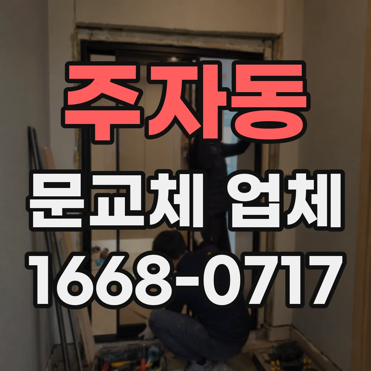 주자동 문교체 업체