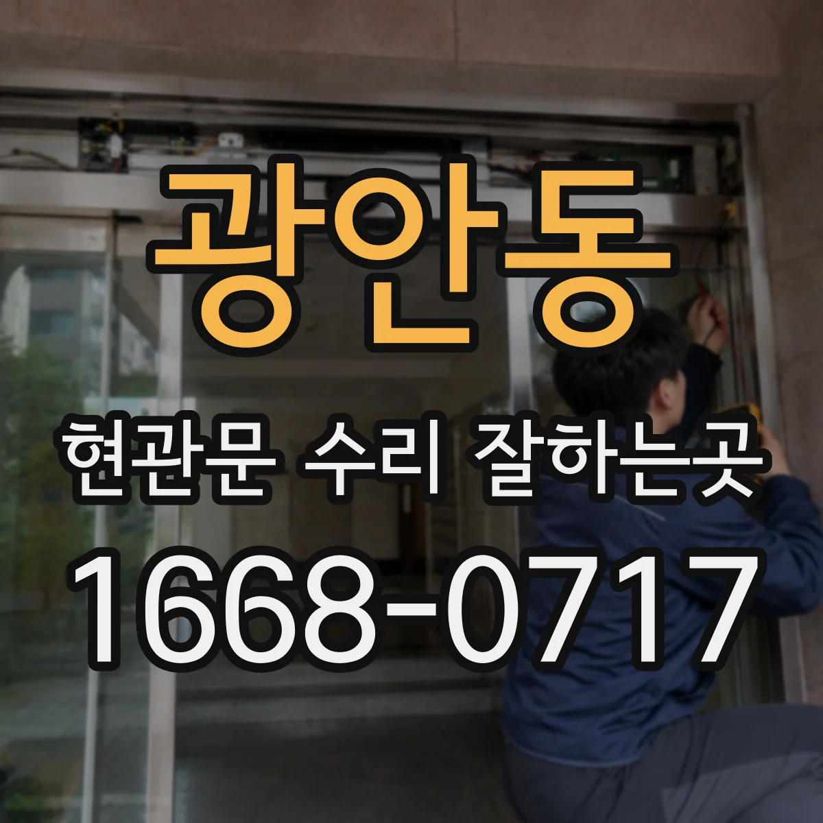 광안동 현관문 수리 잘하는곳