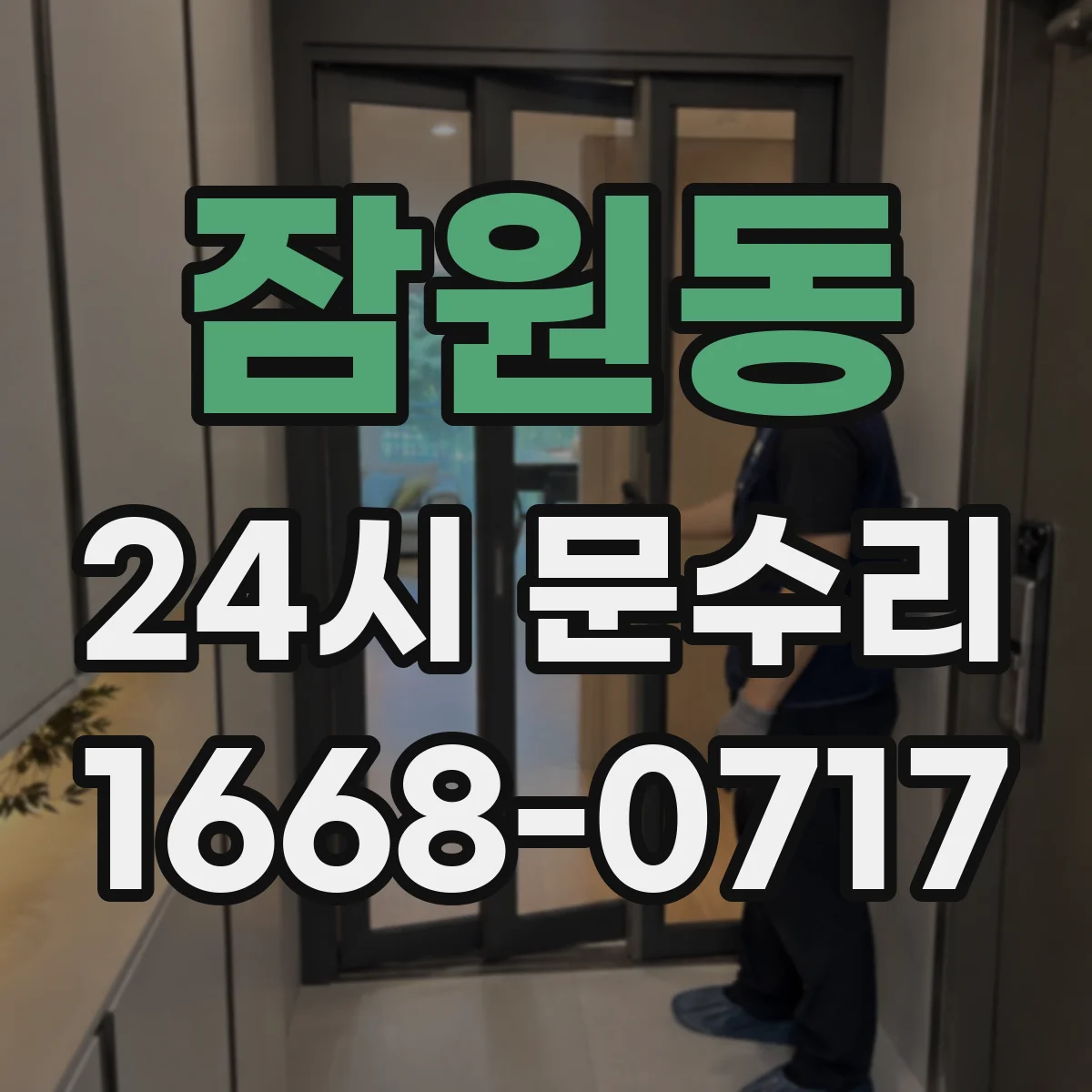 잠원동 24시 문수리