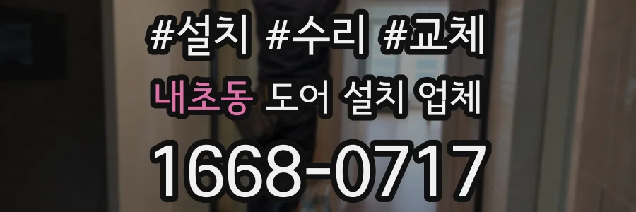 내초동 도어 설치 업체