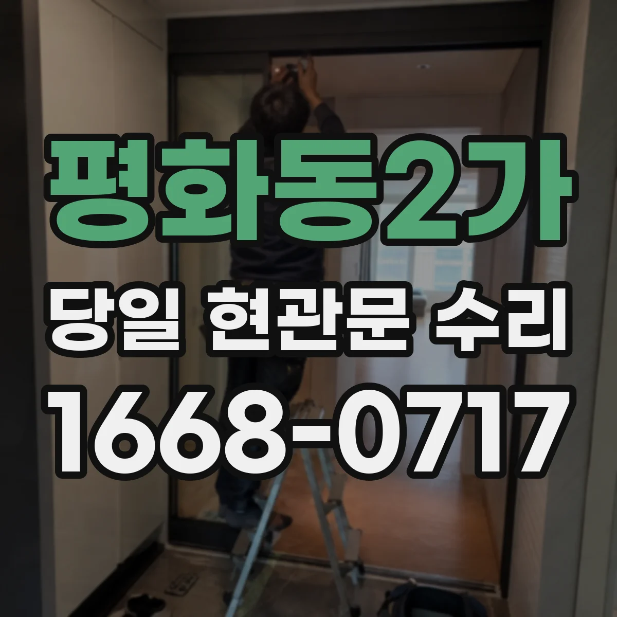 평화동2가 당일 현관문 수리