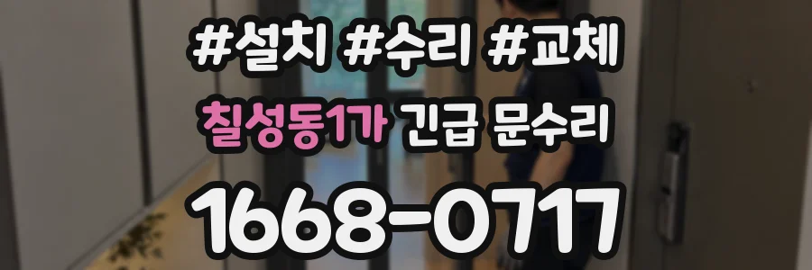 칠성동1가 긴급 문수리