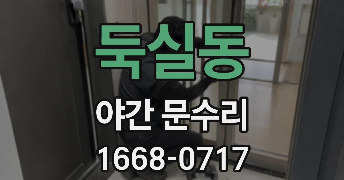 둑실동 야간 문수리