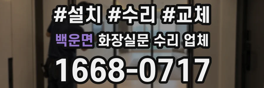 백운면 화장실문 수리 업체