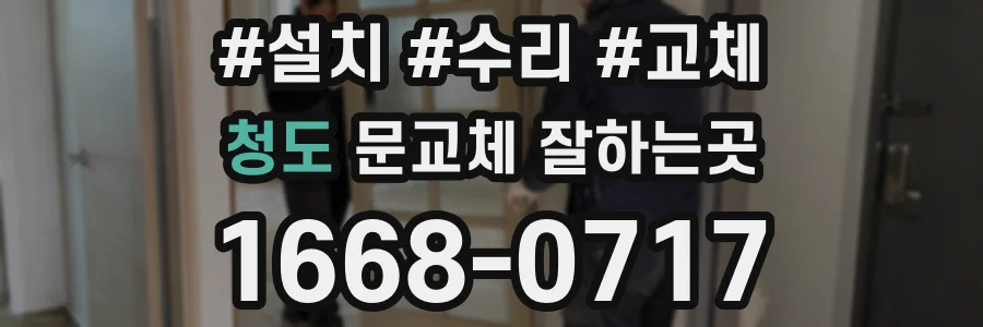 청도 문교체 잘하는곳