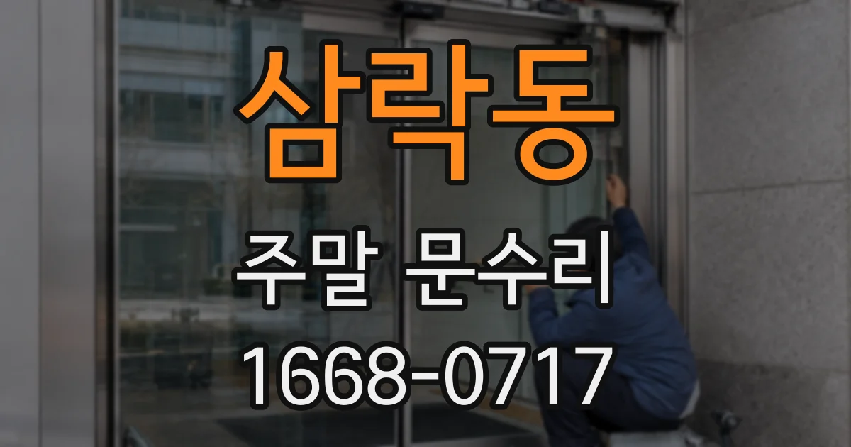삼락동 주말 문수리