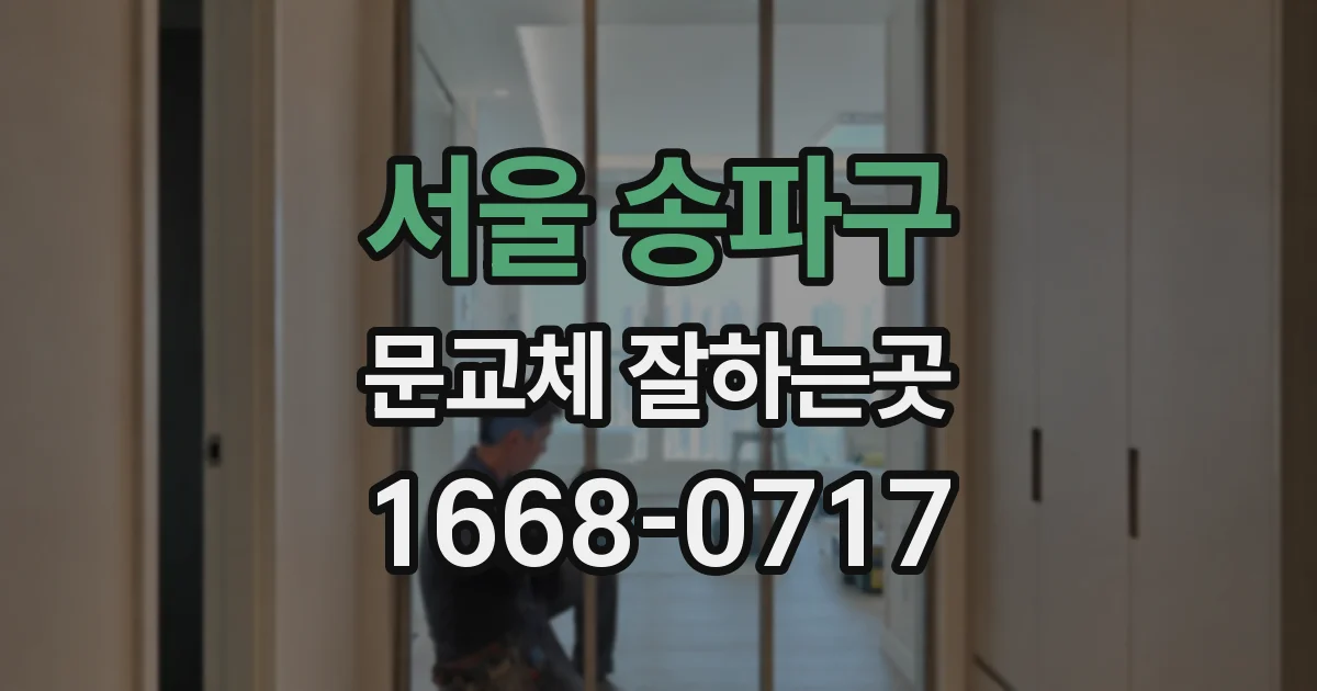 서울 송파구 문교체 잘하는곳