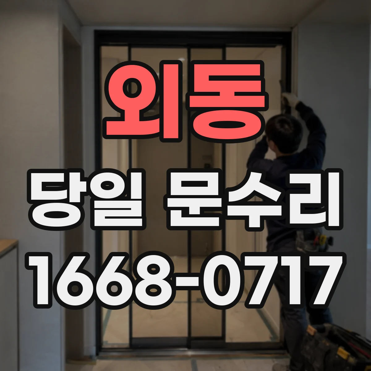 외동 당일 문수리
