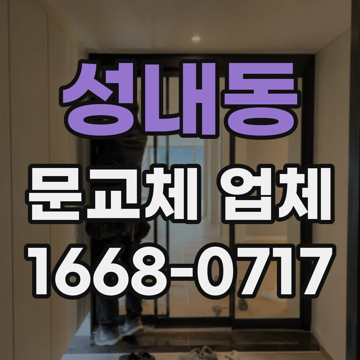 성내동 문교체 업체