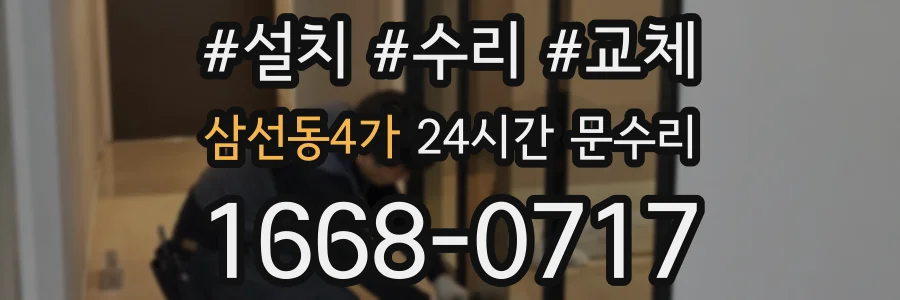 삼선동4가 24시간 문수리