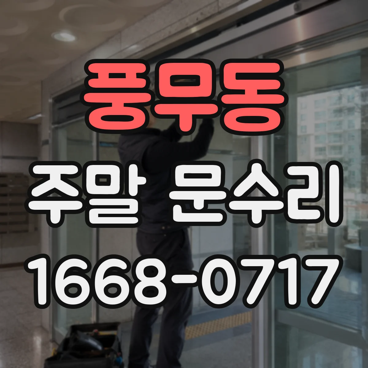 풍무동 주말 문수리