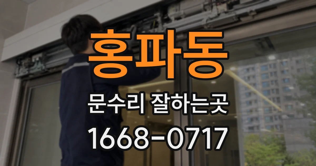홍파동 문수리 잘하는곳