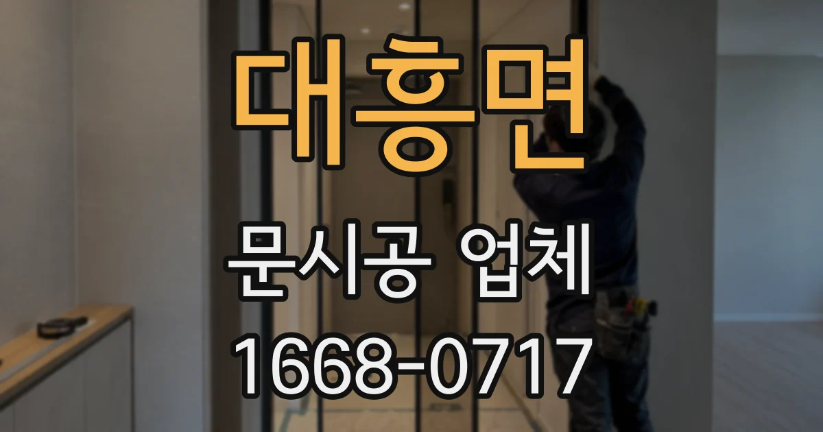 대흥면 문시공 업체