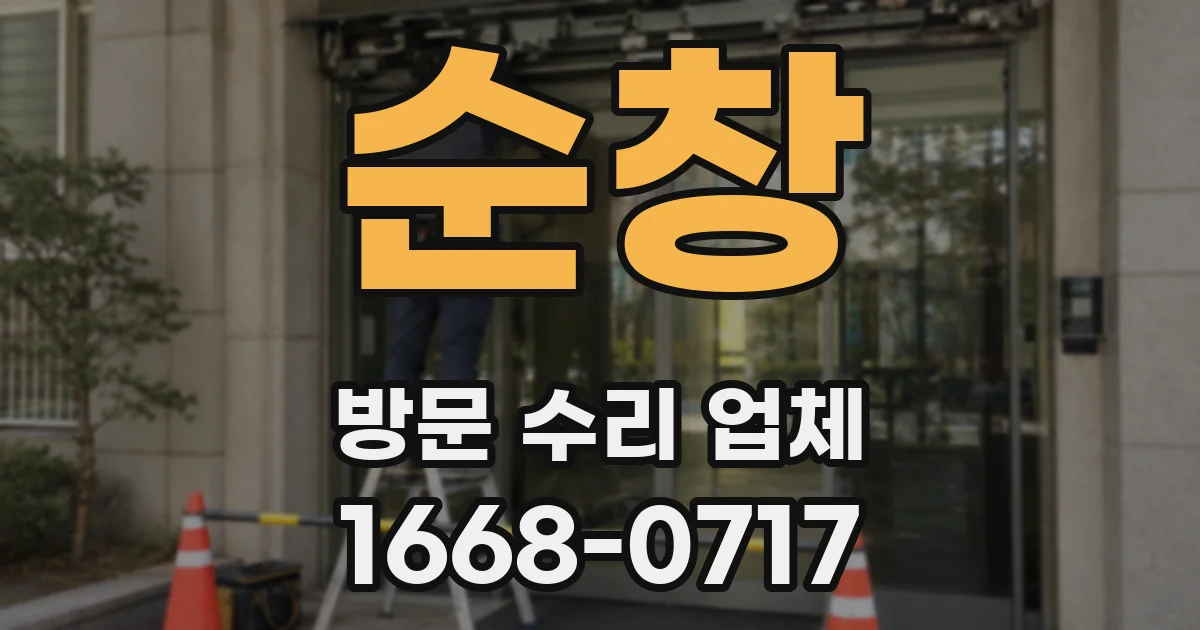 순창 방문 수리 업체