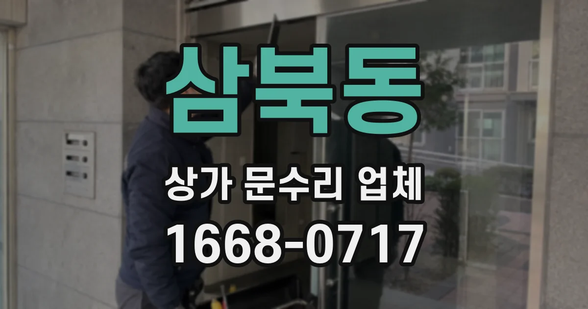 삼북동 상가 문수리 업체