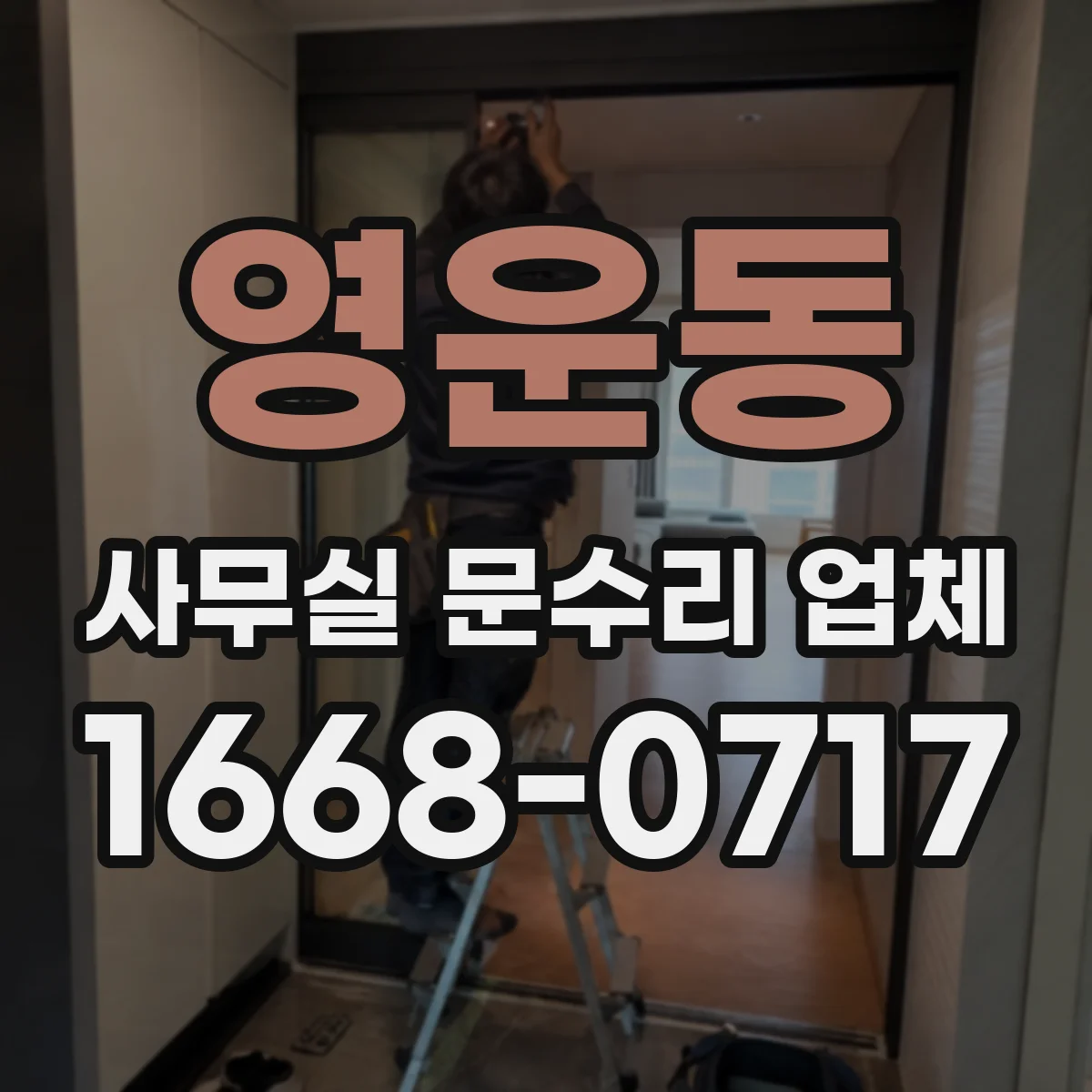 영운동 사무실 문수리 업체