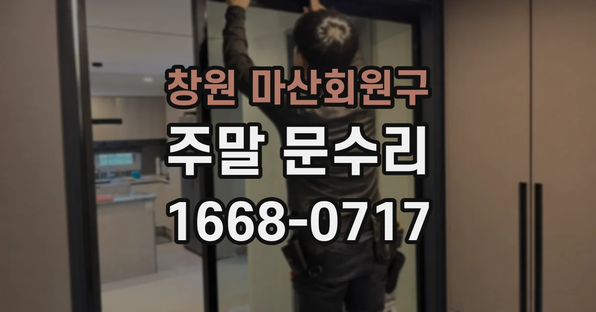 창원 마산회원구 주말 문수리