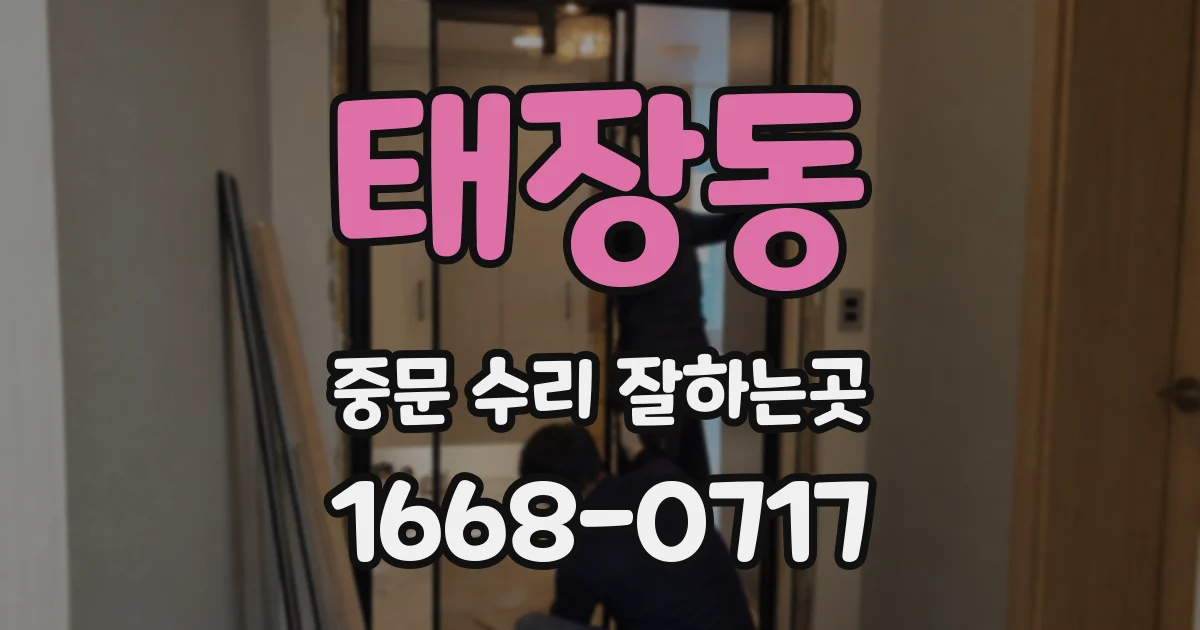 태장동 중문 수리 잘하는곳