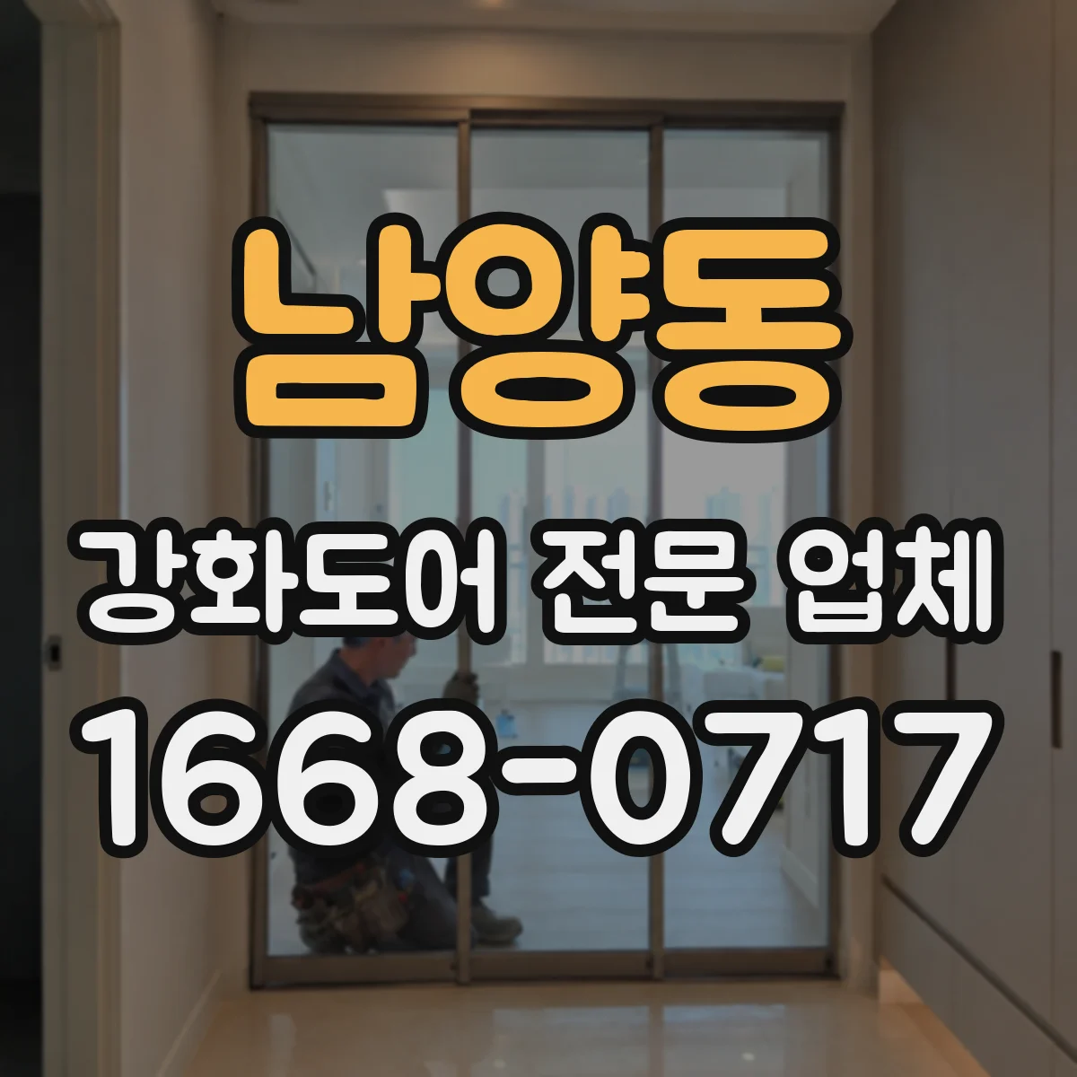 남양동 강화도어 전문 업체