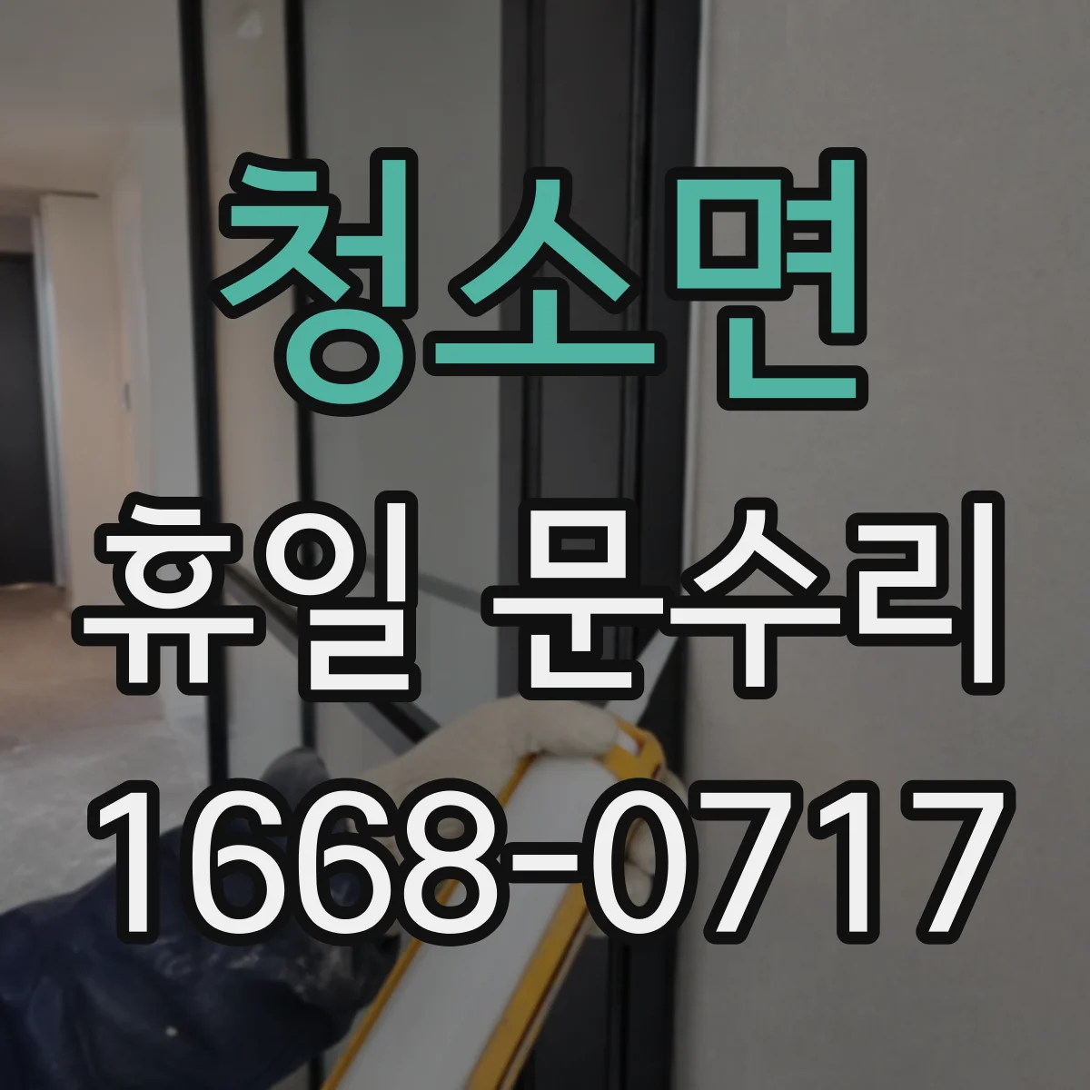 청소면 휴일 문수리
