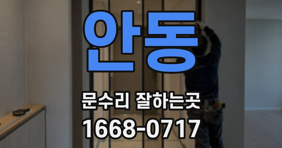 안동 문수리 잘하는곳