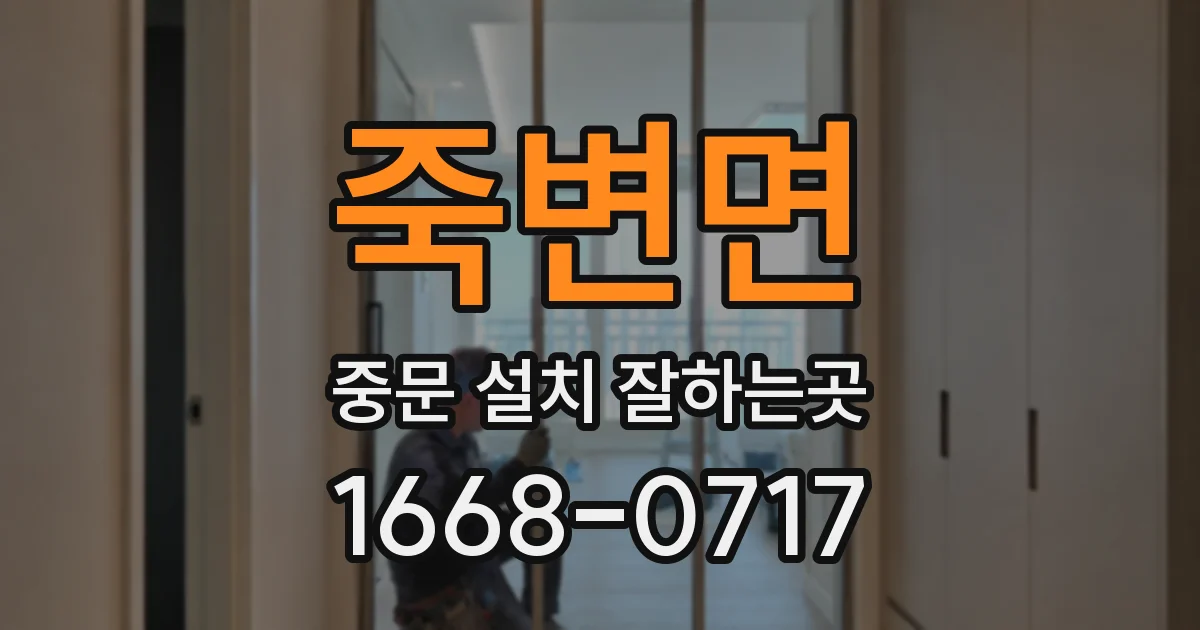 죽변면 중문 설치 잘하는곳