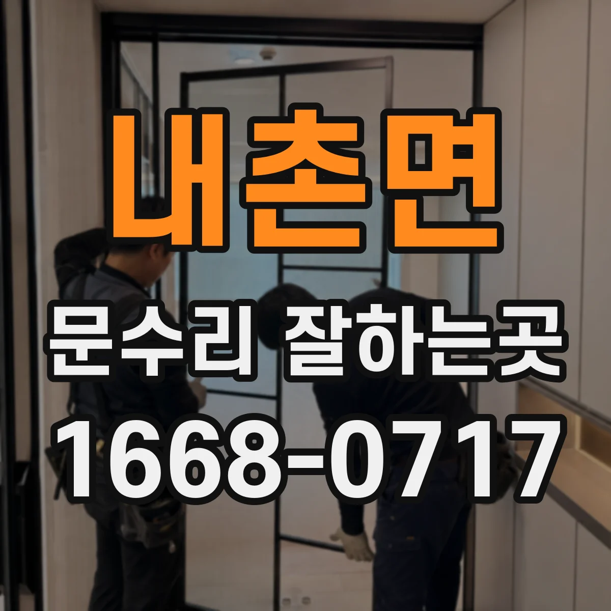 내촌면 문수리 잘하는곳