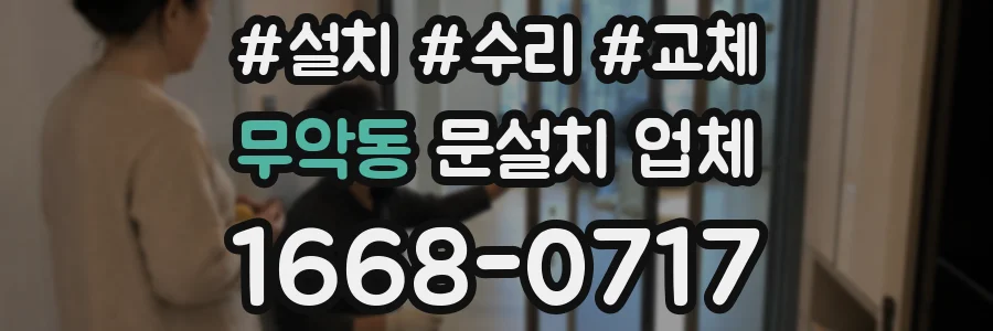 무악동 문설치 업체