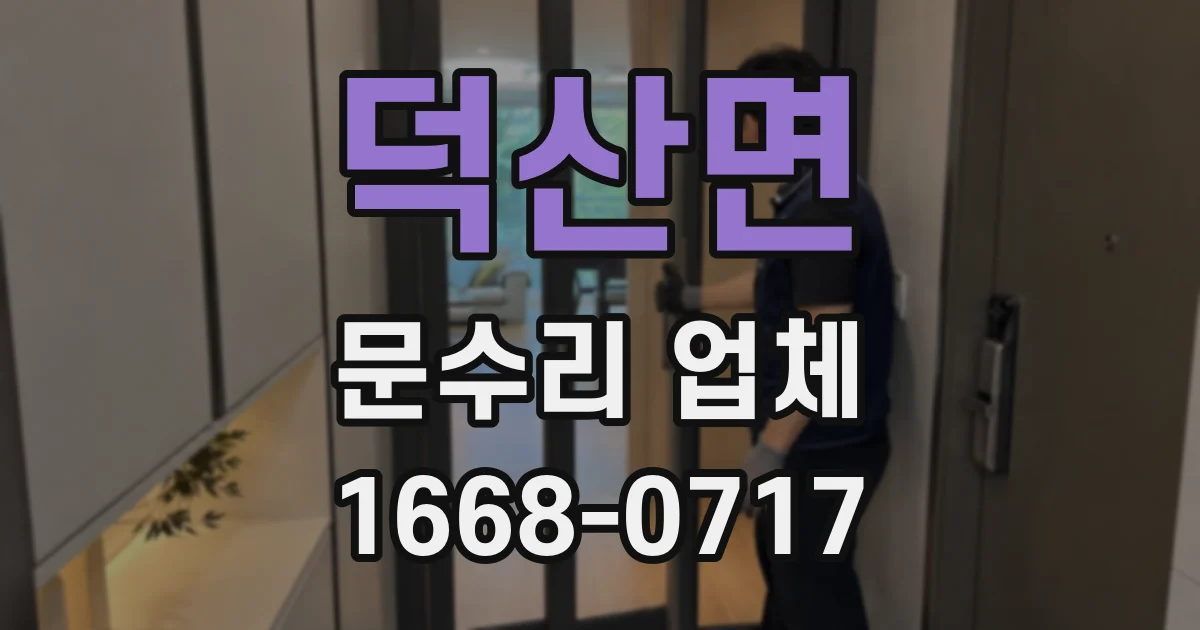 덕산면 문수리 업체