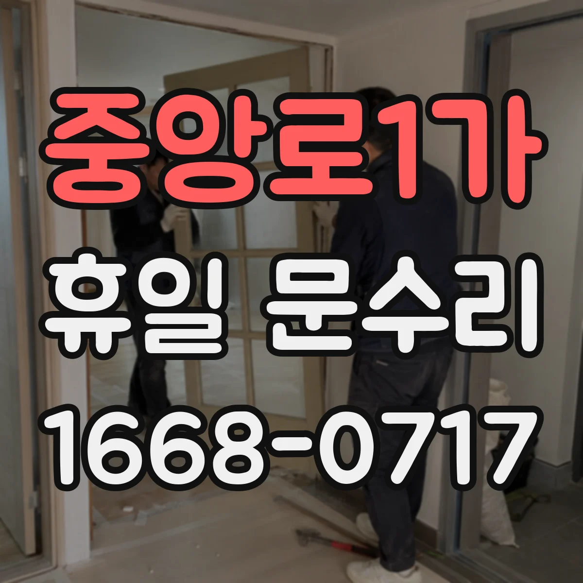 중앙로1가 휴일 문수리