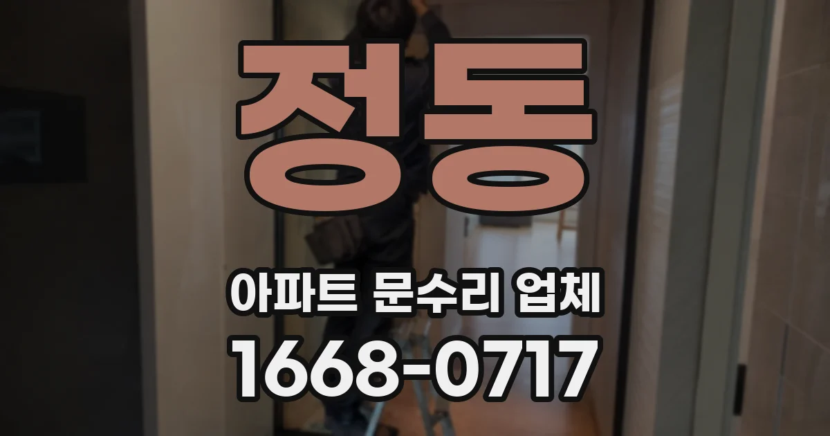 정동 아파트 문수리 업체