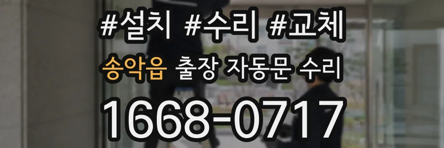 송악읍 출장 자동문 수리