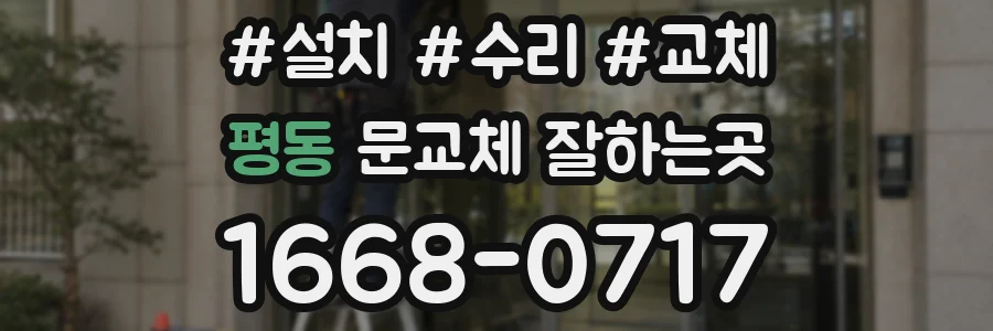 평동 문교체 잘하는곳