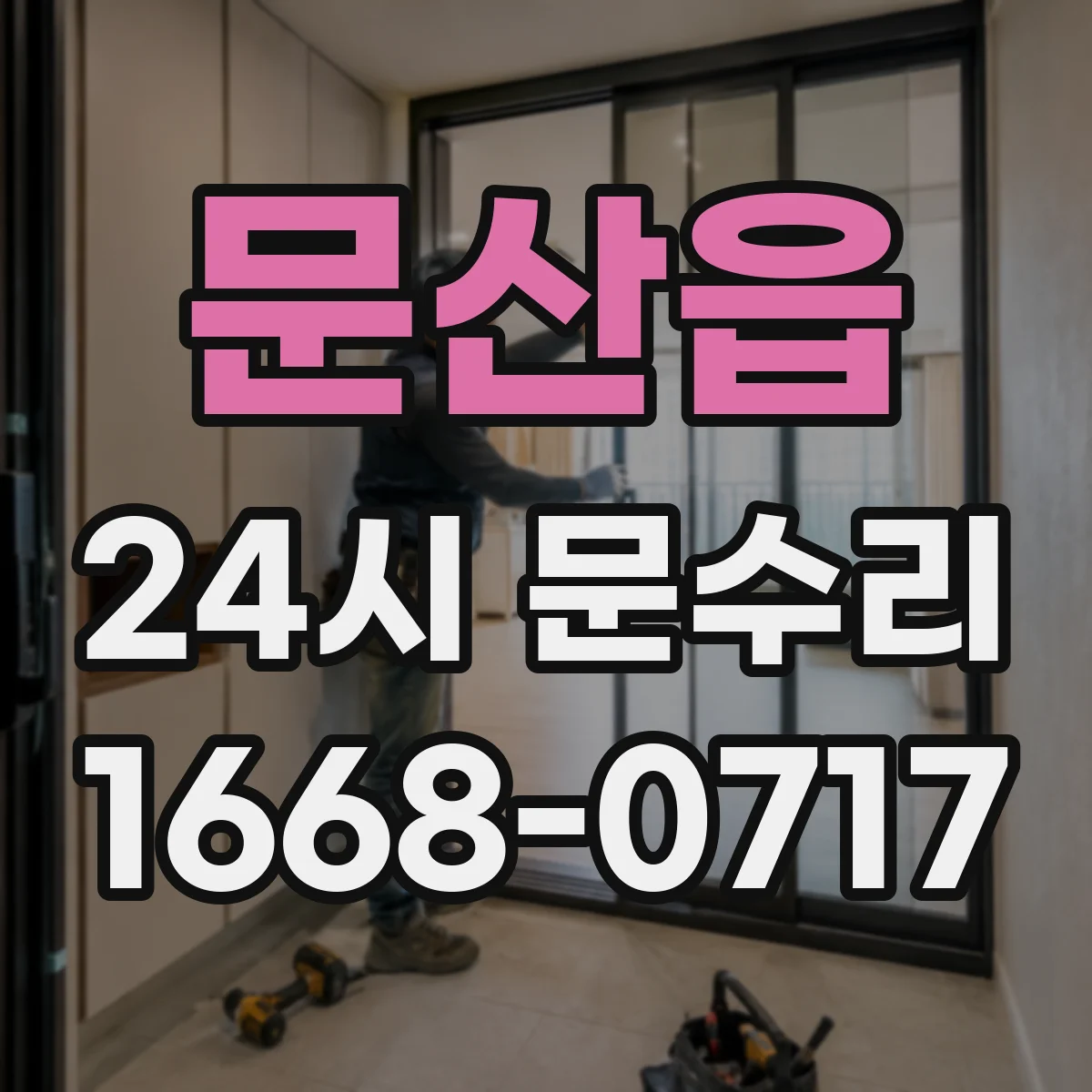 문산읍 24시 문수리