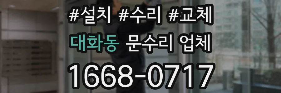 대화동 문수리 업체
