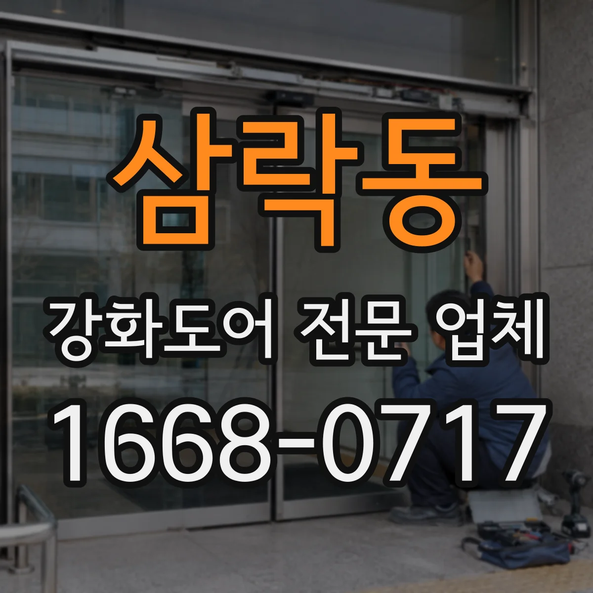 삼락동 강화도어 전문 업체