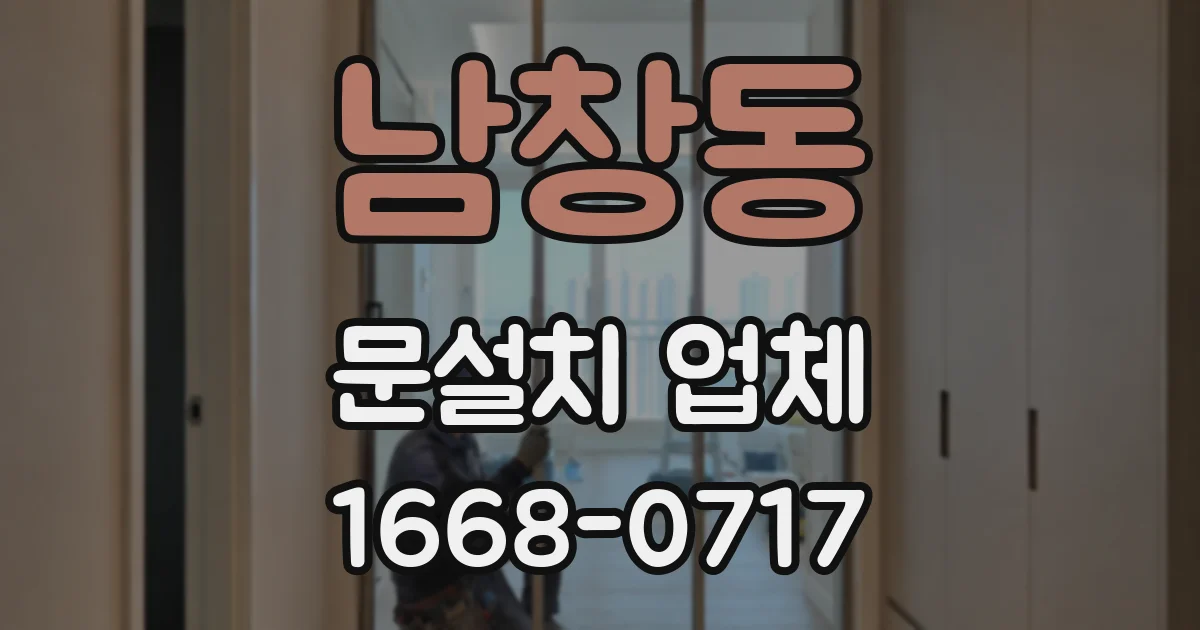 남창동 문설치 업체