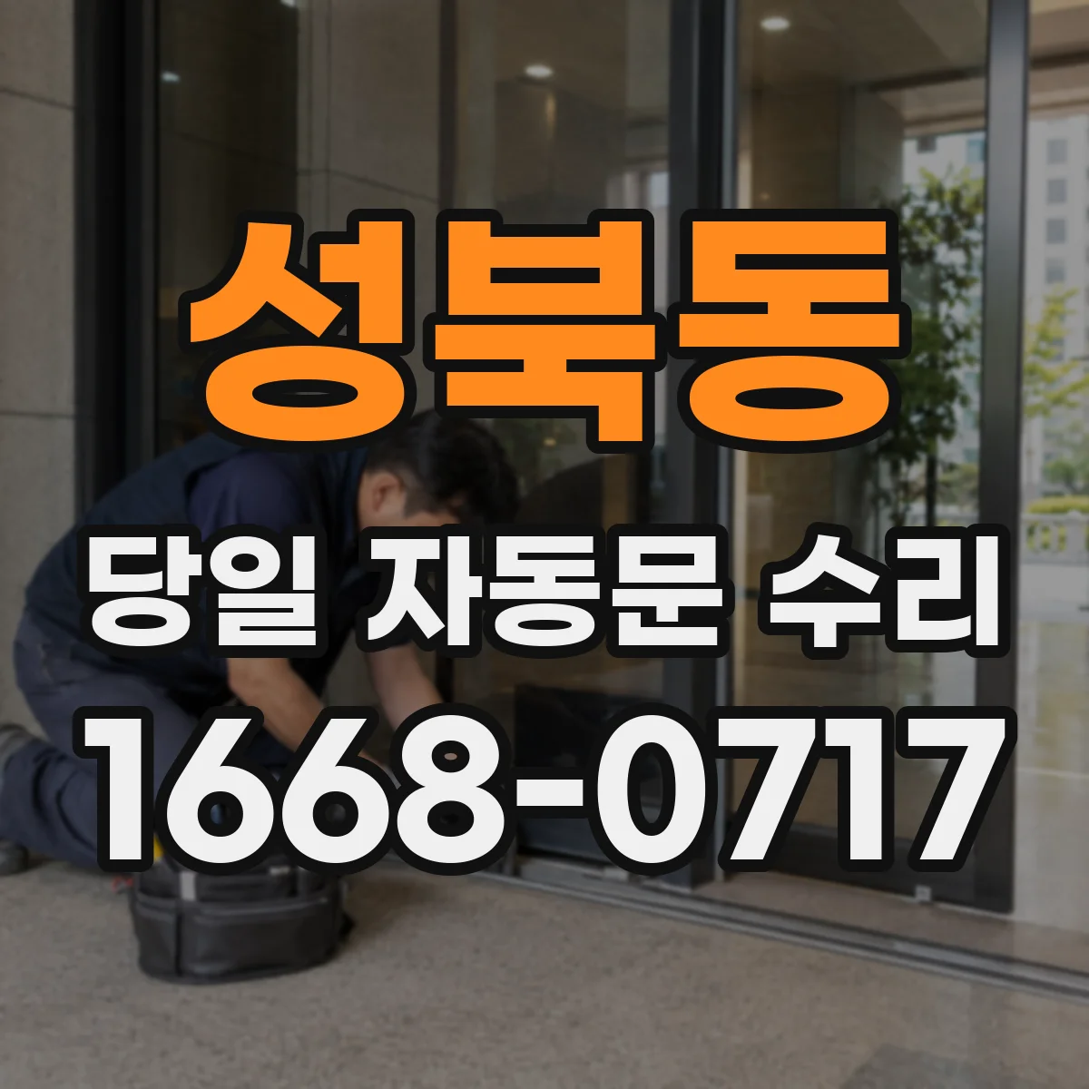 성북동 당일 자동문 수리