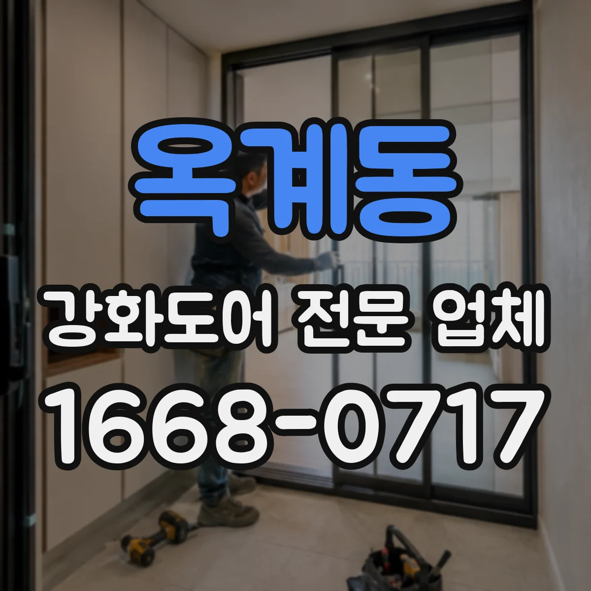 옥계동 강화도어 전문 업체