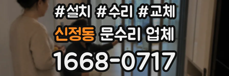 신정동 문수리 업체