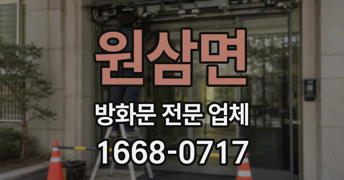 원삼면 방화문 전문 업체