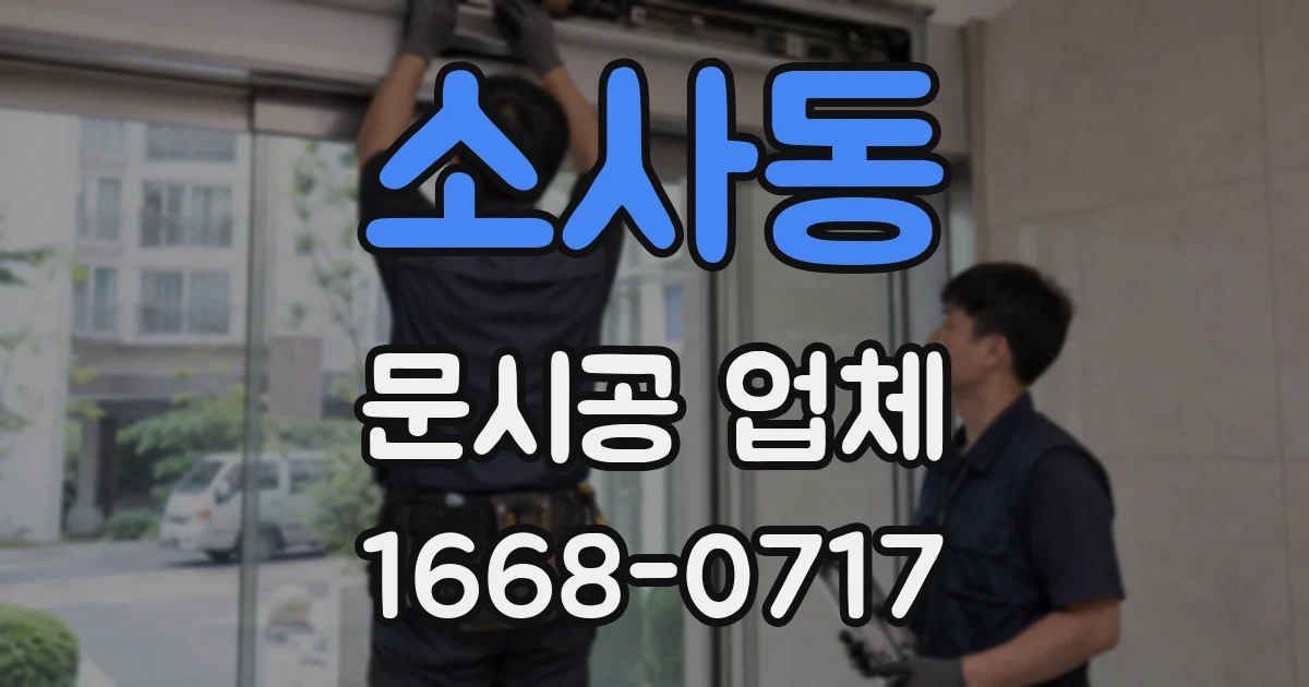 소사동 문시공 업체