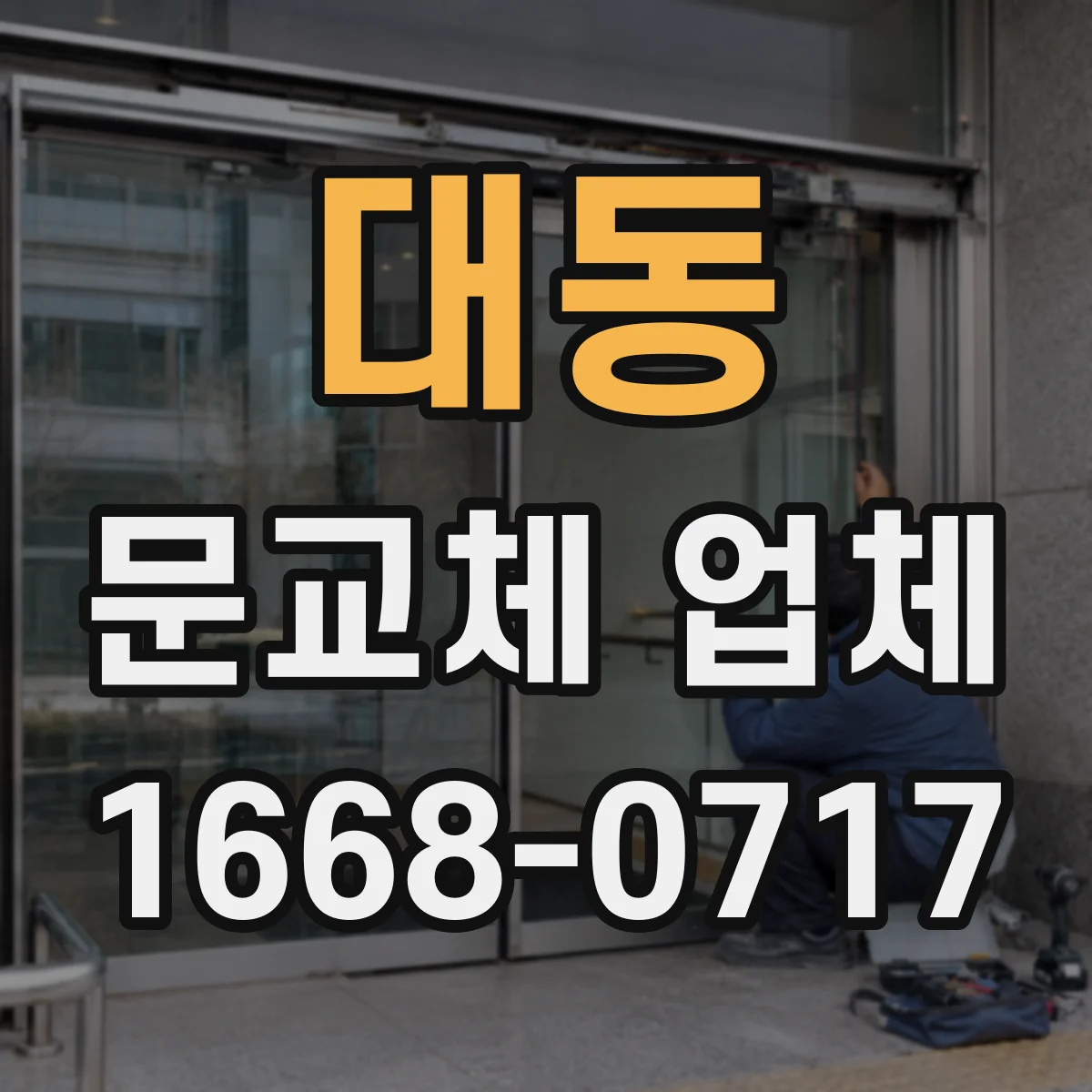 대동 문교체 업체