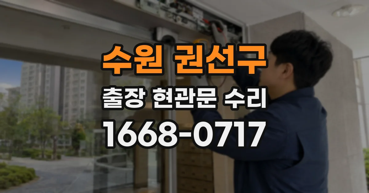 수원 권선구 출장 현관문 수리