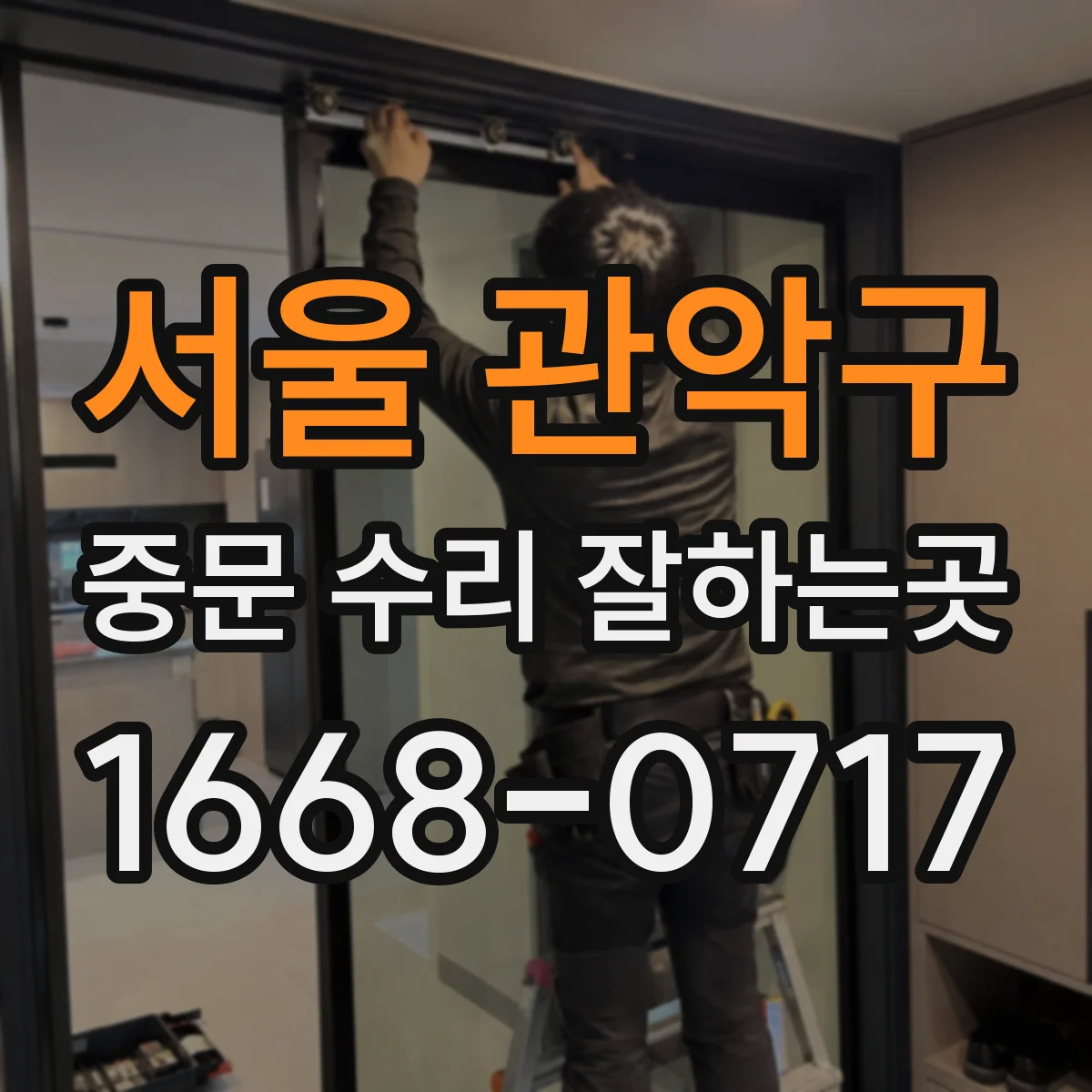 서울 관악구 중문 수리 잘하는곳