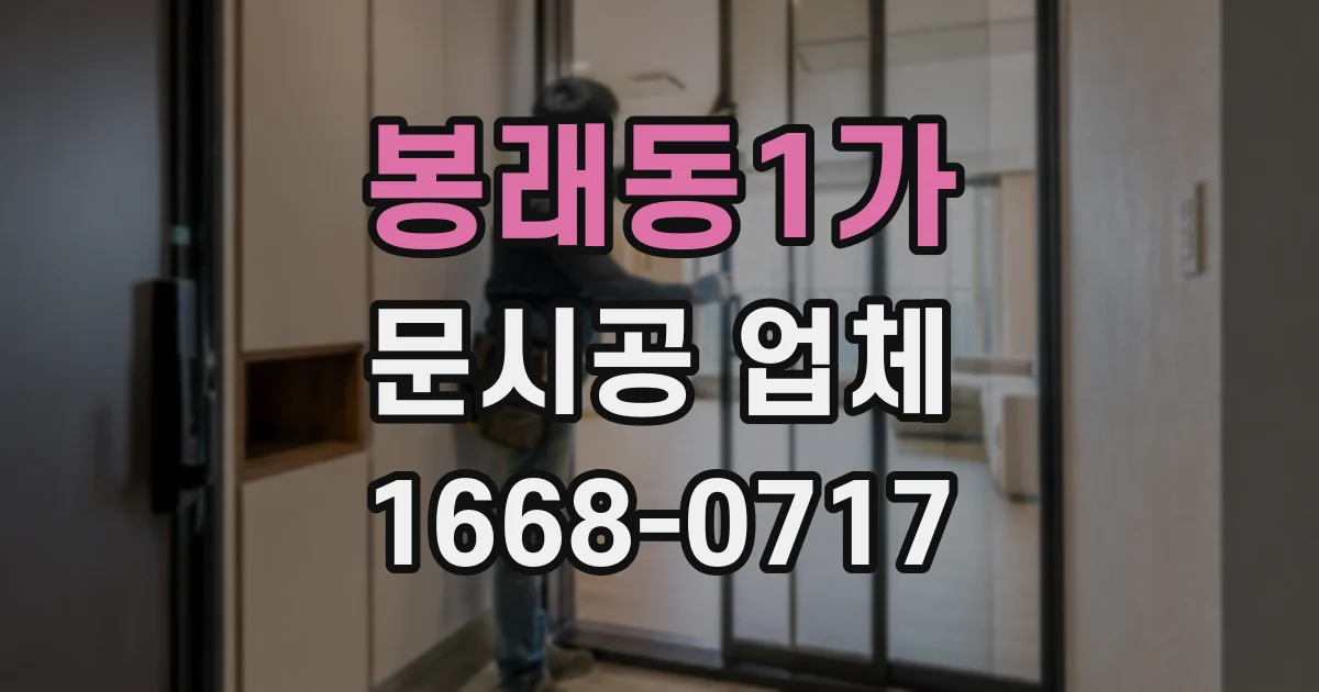 봉래동1가 문시공 업체