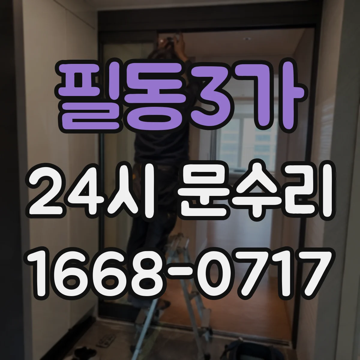 필동3가 24시 문수리