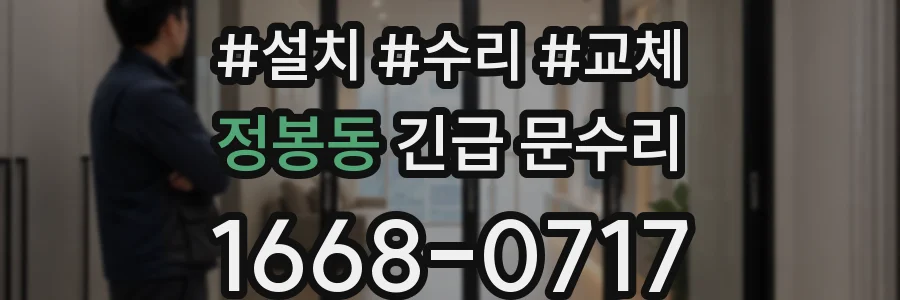 정봉동 긴급 문수리