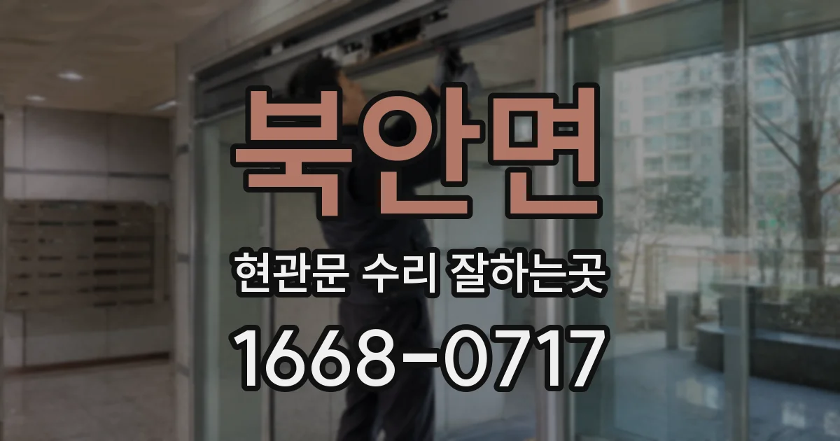 북안면 현관문 수리 잘하는곳