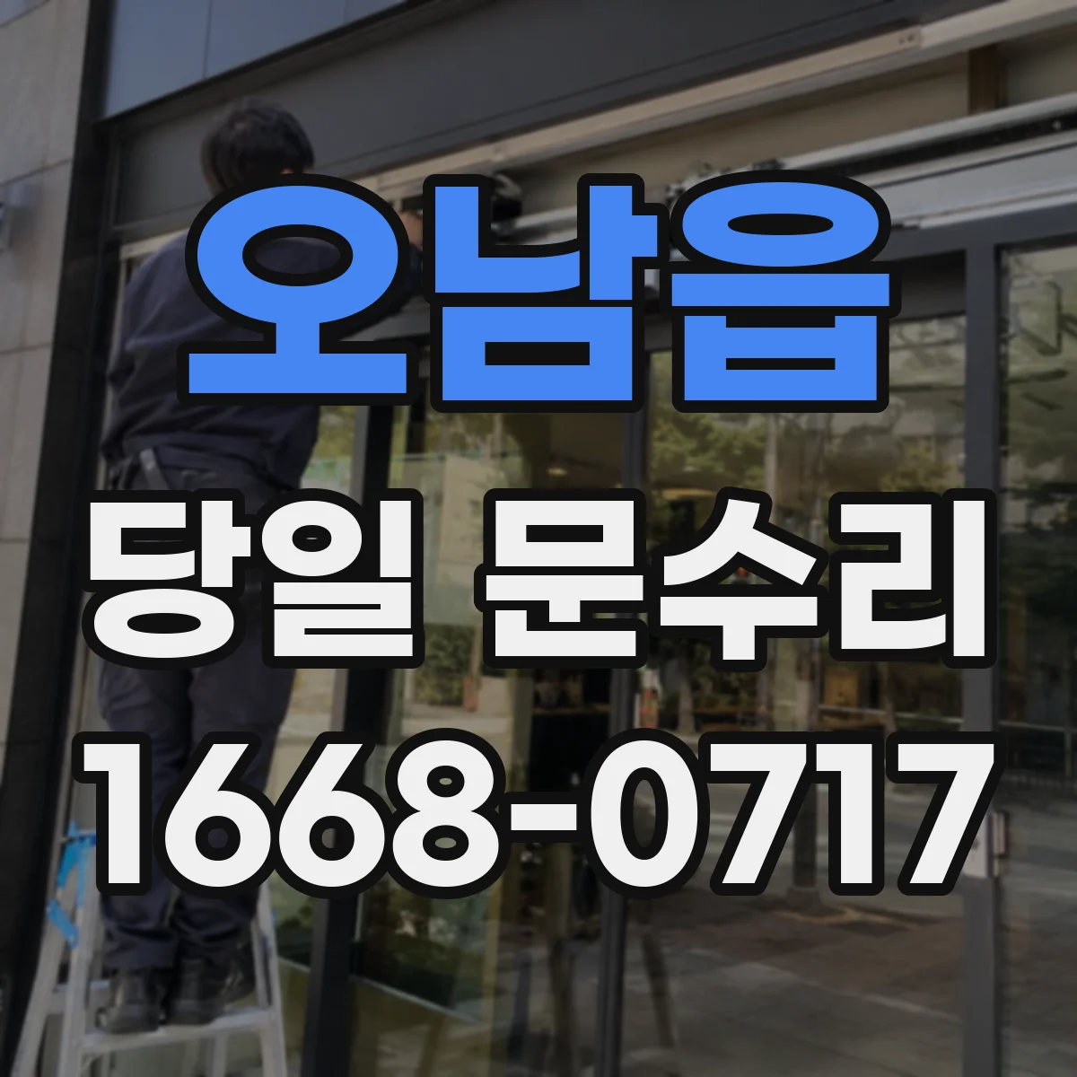 오남읍 당일 문수리